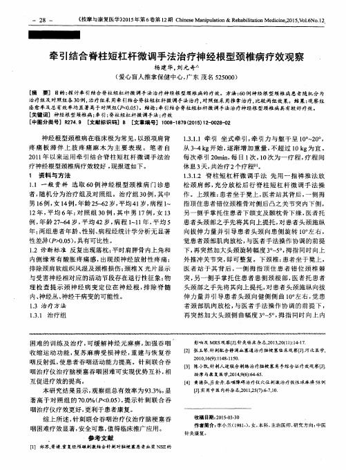 牵引结合脊柱短杠杆微调手法治疗神经根型颈椎病疗效观察