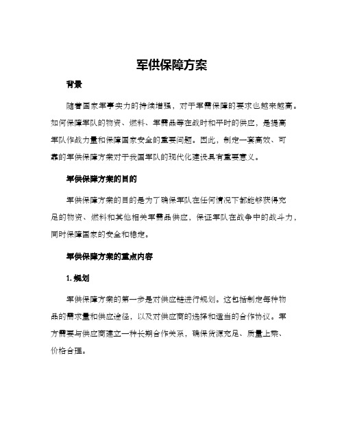 军供保障方案