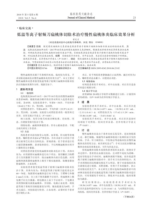 低温等离子射频刀扁桃体切除术治疗慢性扁桃体炎临床效果分析