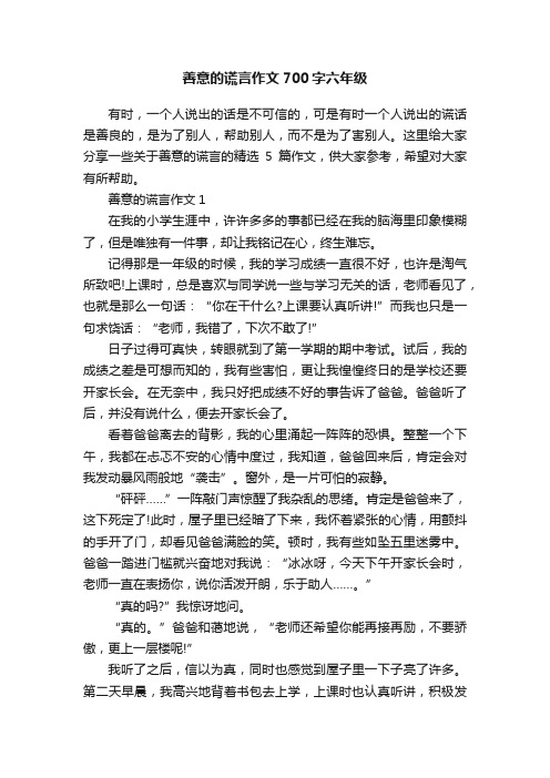 善意的谎言作文700字六年级