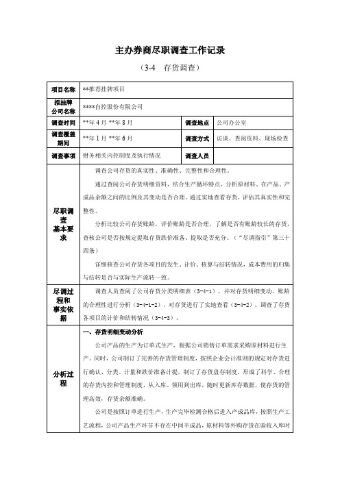 IPO主办券商尽职调查工作记录-3-4-0存货调查模版