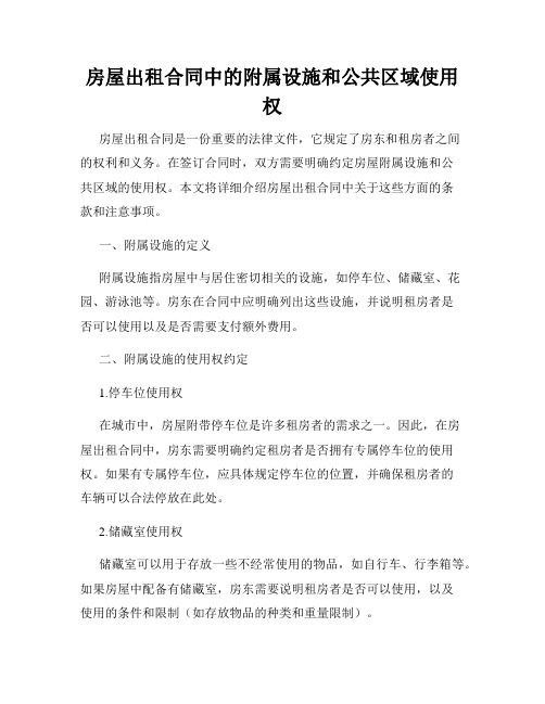 房屋出租合同中的附属设施和公共区域使用权