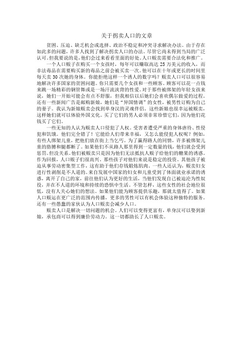 关于拐卖人口的文章