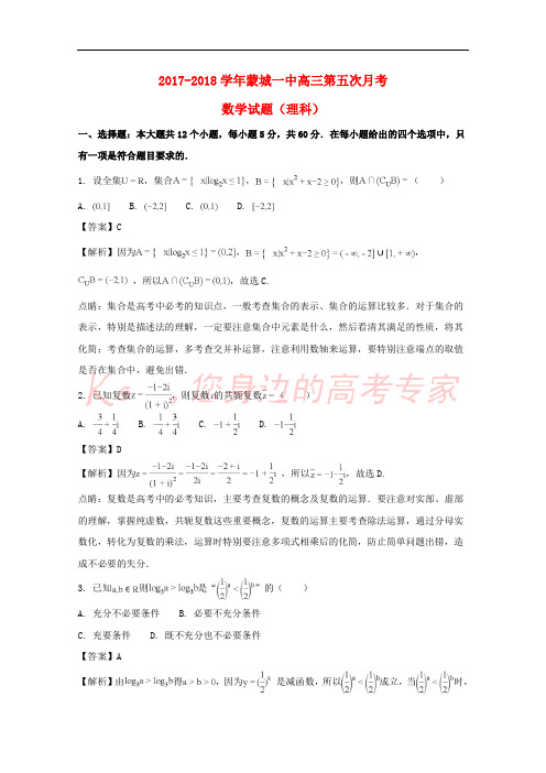 安徽省亳州市蒙城一中2018届高三数学第五次月考试题 理(含解析)
