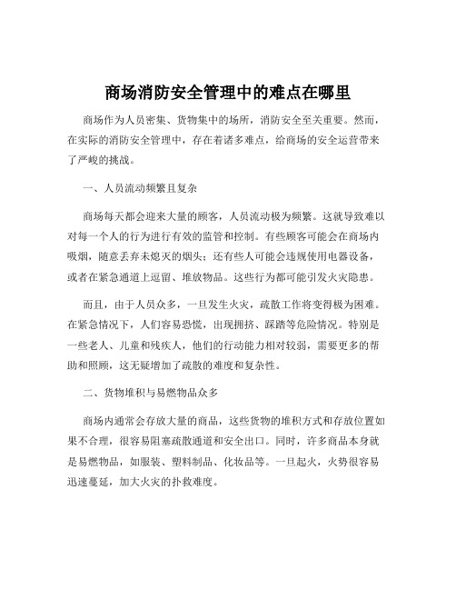 商场消防安全管理中的难点在哪里