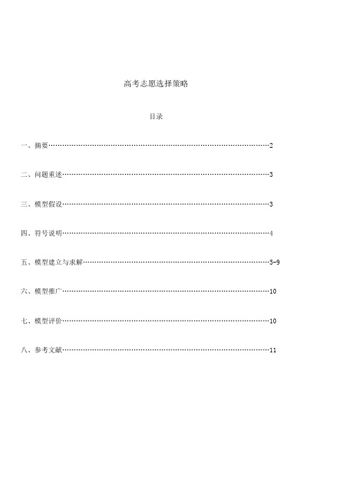 数学建模   高考志愿选择策略