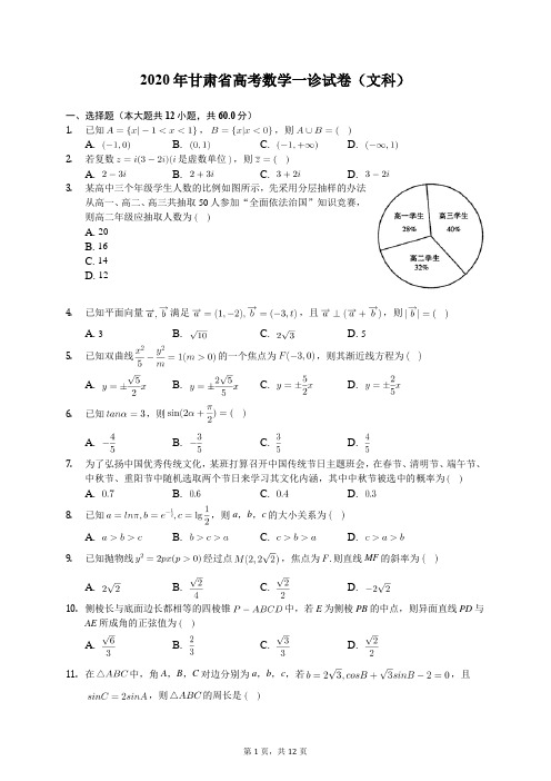 2020年甘肃省高考数学一诊试卷(文科)(含答案解析)