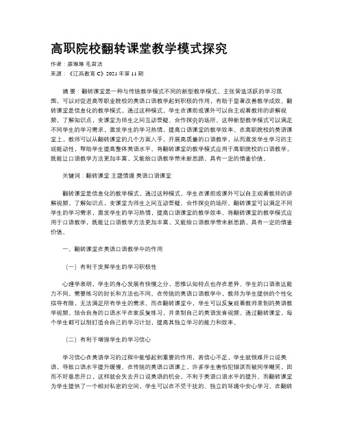 高职院校翻转课堂教学模式探究