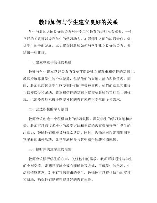 教师如何与学生建立良好的关系