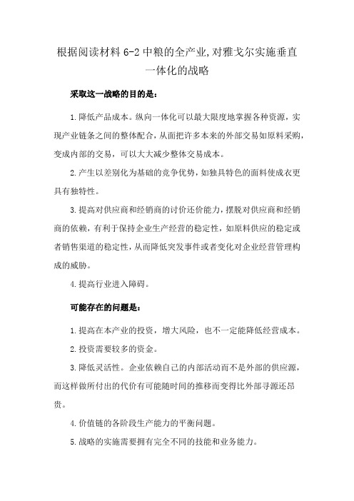 根据阅读材料6-2中粮的全产业,对雅戈尔实施垂直一体化的战略