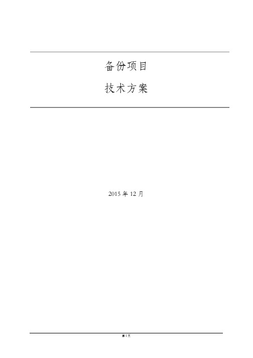 XXX_Commvault技术方案v1