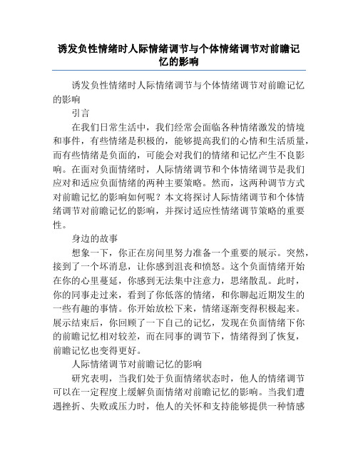 诱发负性情绪时人际情绪调节与个体情绪调节对前瞻记忆的影响