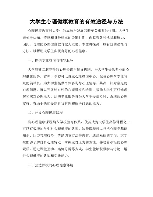 大学生心理健康教育的有效途径与方法