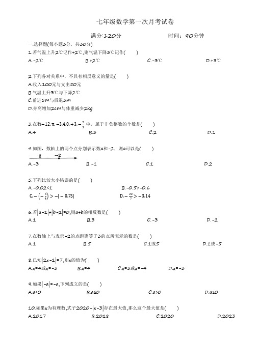 2022年人教版数学七年级上册第一次月考试卷含答案