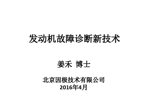 发动机故障诊断新技术