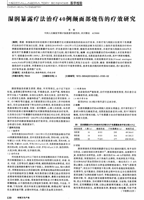 湿润暴露疗法治疗40例颜面部烧伤的疗效研究