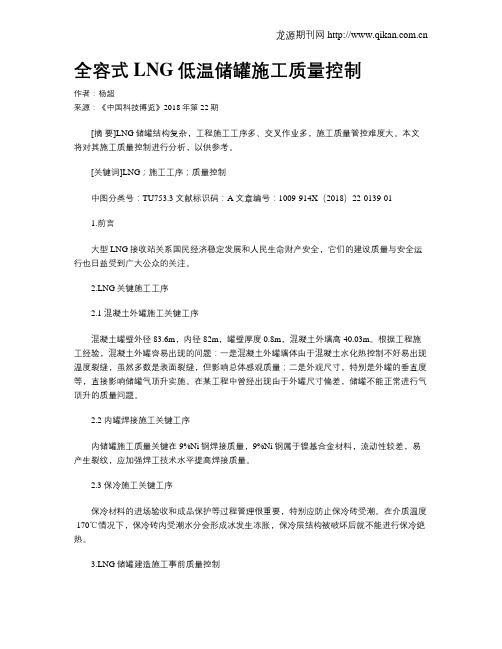 全容式LNG低温储罐施工质量控制