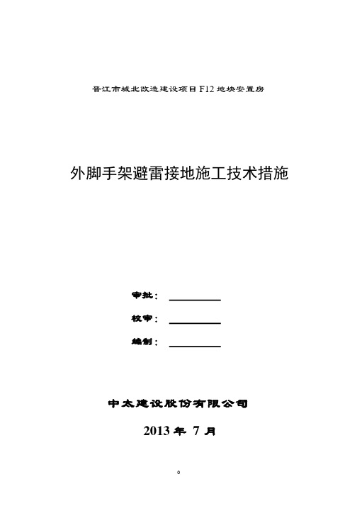 (2020年整理)外脚手架防雷接地方案2.pptx