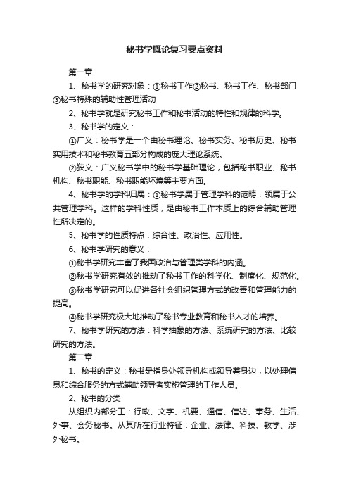 秘书学概论复习要点资料