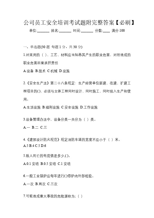 公司员工安全培训考试题附完整答案【必刷】