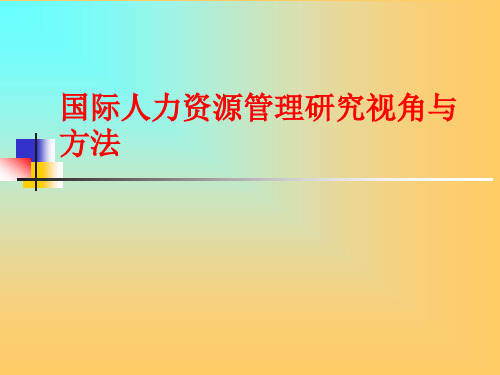 国际人力资源管理研究视角及方法