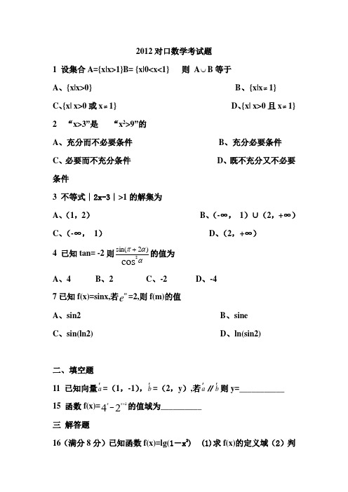 2012对口数学高考