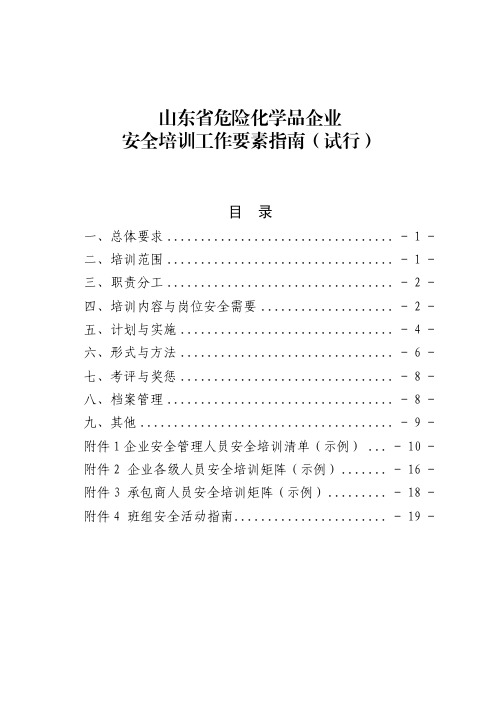 《山东省危险化学品企业安全培训工作要素指南(试行)》