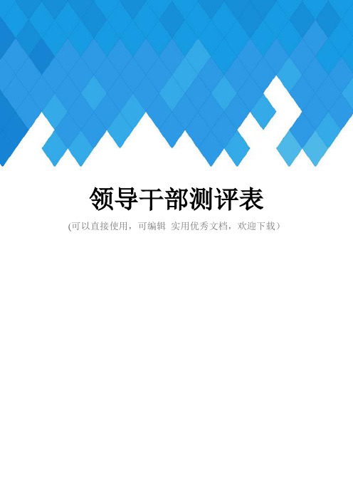 领导干部测评表完整