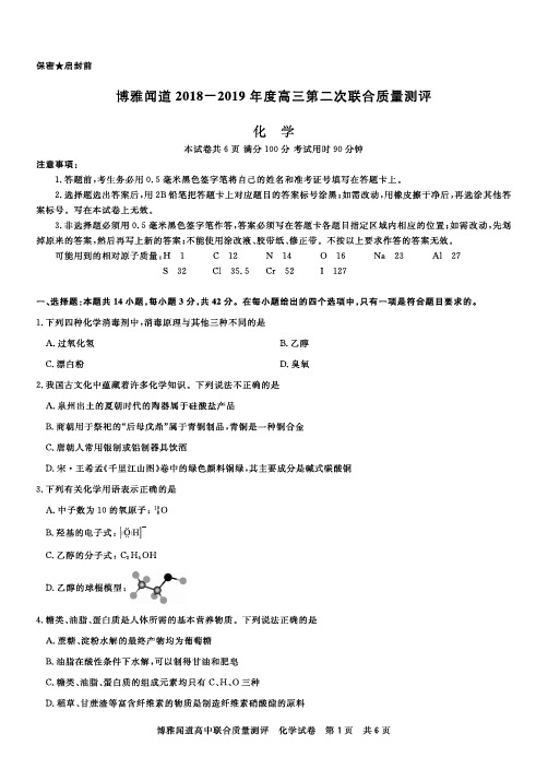 博雅闻道2019届高三第二次联合质量测评化学试题(含评分标准和答案解析)