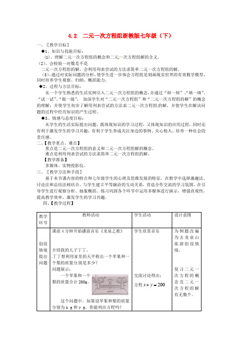 七年级数学下册 《二元一次方程组》教案2 浙教版