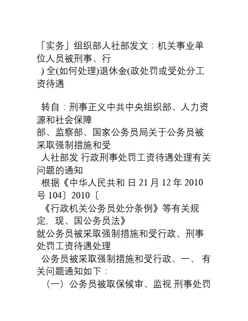 「实务」组织部人社部发文机关事业单位人员被刑事、行政处罚或受处分工资待遇(退休金)如何处理(全)