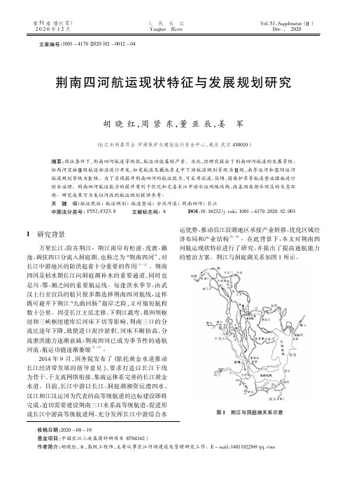 荆南四河航运现状特征与发展规划研究