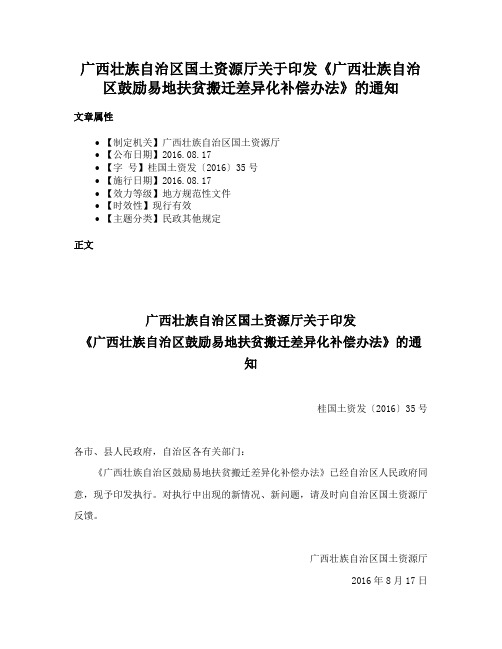 广西壮族自治区国土资源厅关于印发《广西壮族自治区鼓励易地扶贫搬迁差异化补偿办法》的通知