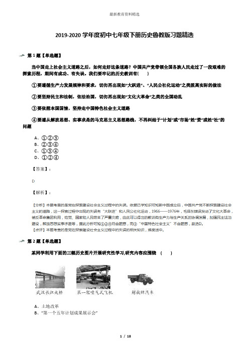 2019-2020学年度初中七年级下册历史鲁教版习题精选