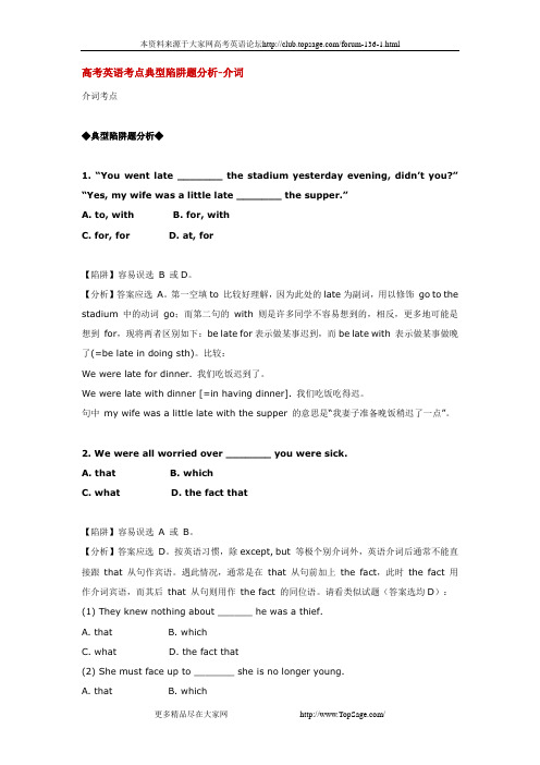 高考英语考点典型陷阱题分析-介词