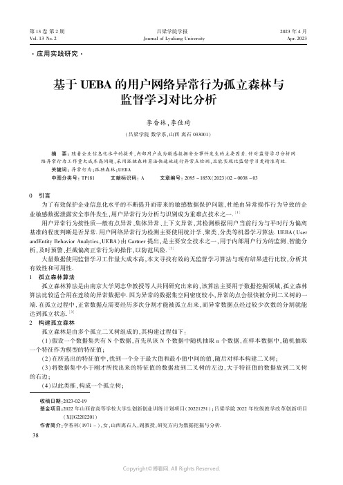 211181036_基于UEBA的用户网络异常行为孤立森林与监督学习对比分析