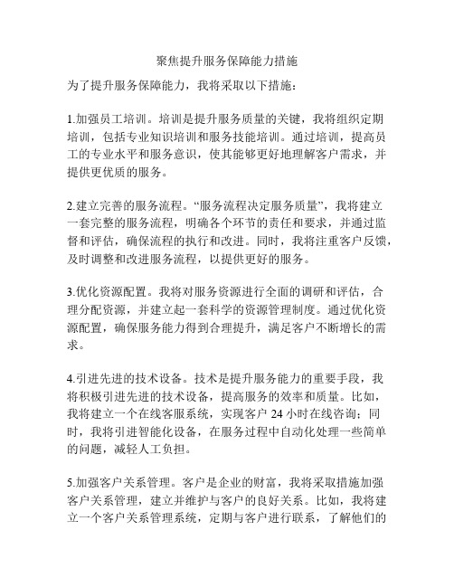 聚焦提升服务保障能力措施