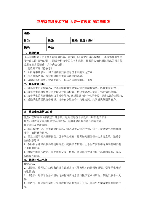 三年级信息技术下册古诗一首教案浙江摄影版