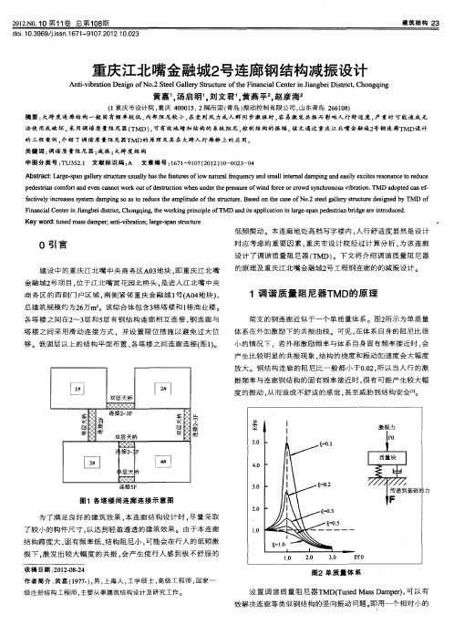 重庆江北嘴金融城号连廊钢结构减振设计