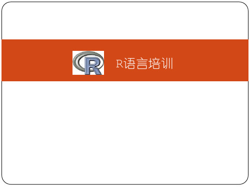 06_R语言培训_ 回归分析-e