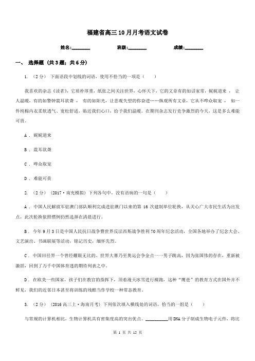 福建省高三10月月考语文试卷