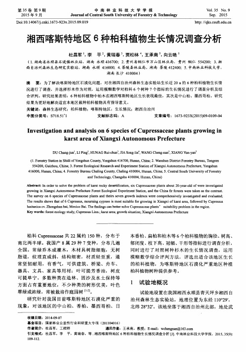 湘西喀斯特地区6种柏科植物生长情况调查分析