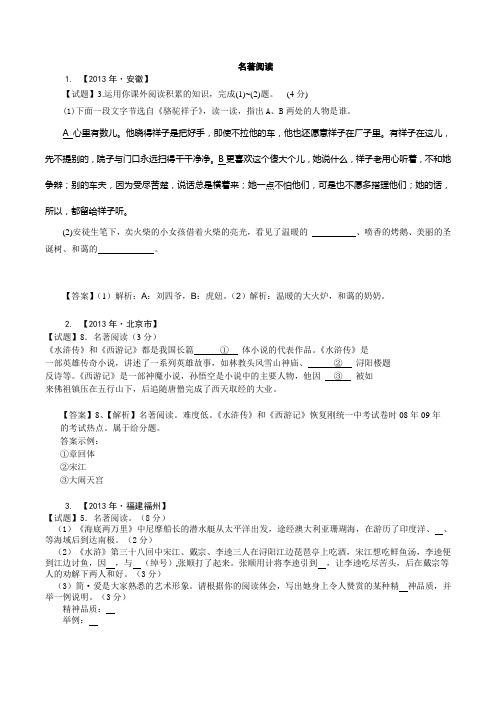 2013年中考语文试卷分类汇编：名著阅读