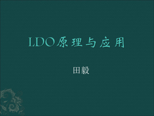 LDO工作原理详解