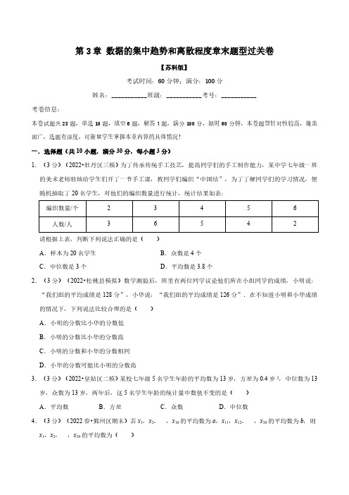 专题3.2 数据的集中趋势和离散程度章末题型过关卷(苏科版)(原卷版)