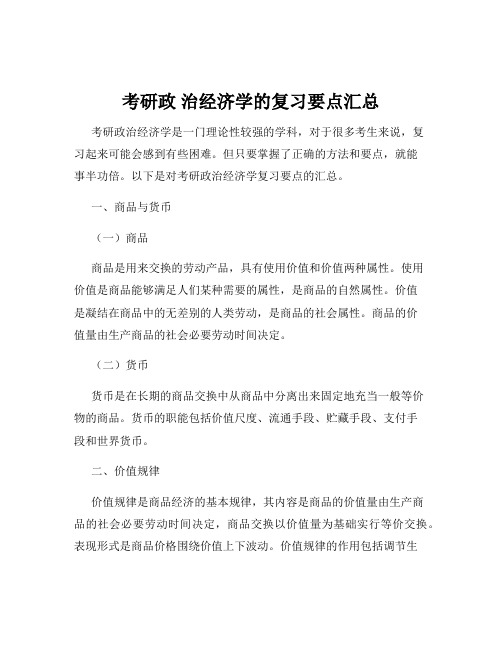 考研政 治经济学的复习要点汇总