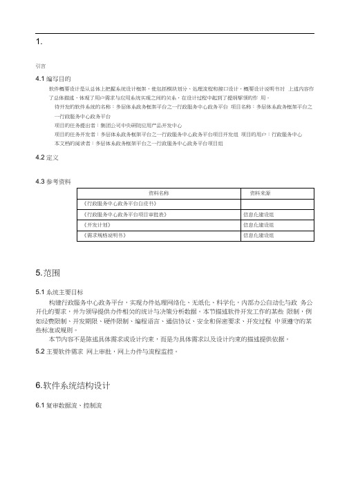 多层体系政务框架平台之一行政服务中心政务平台软件概要设计说明书分析