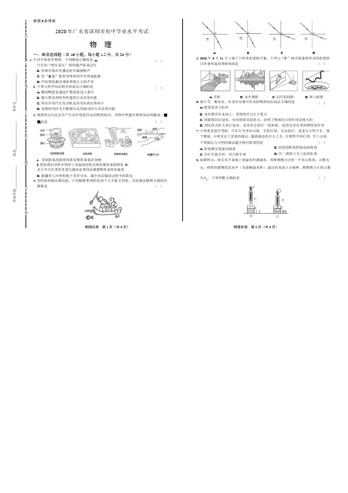 2020年广东省深圳中考物理试卷附答案解析版