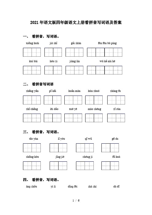 2021年语文版四年级语文上册看拼音写词语及答案