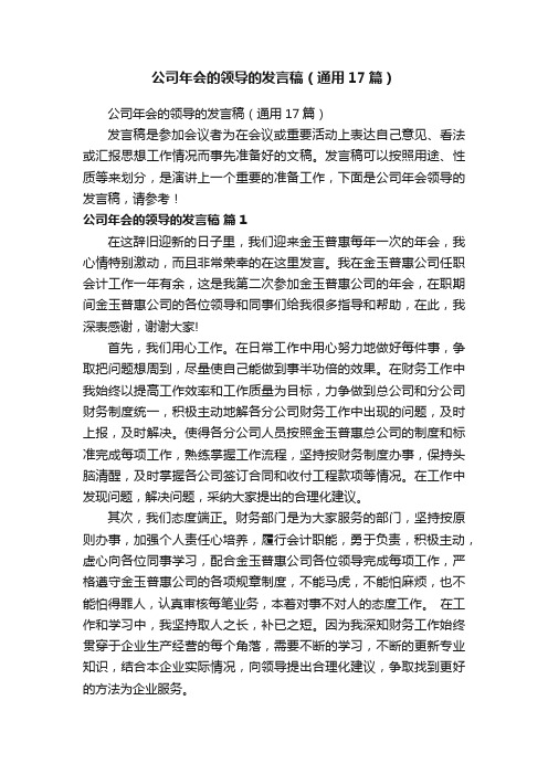 公司年会的领导的发言稿（通用17篇）